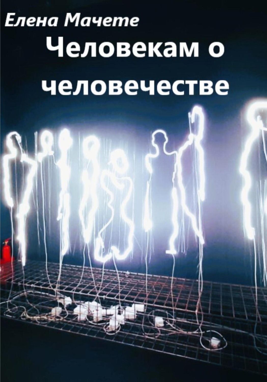 Обложка книги «Человекам о человечестве»