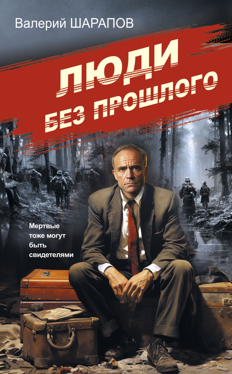 Обложка книги «Люди без прошлого»