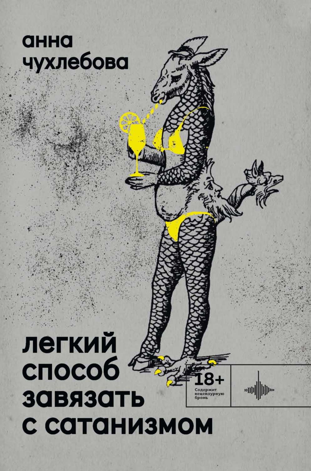 Обложка книги «Легкий способ завязать с сатанизмом»