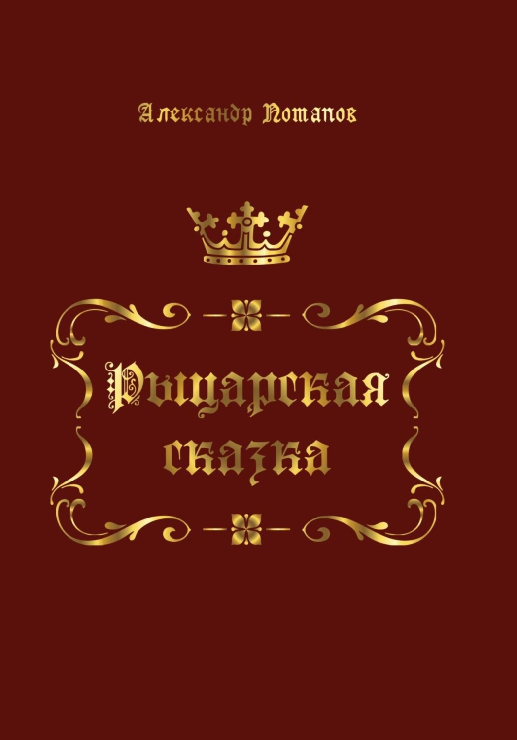Обложка книги «Рыцарская сказка»
