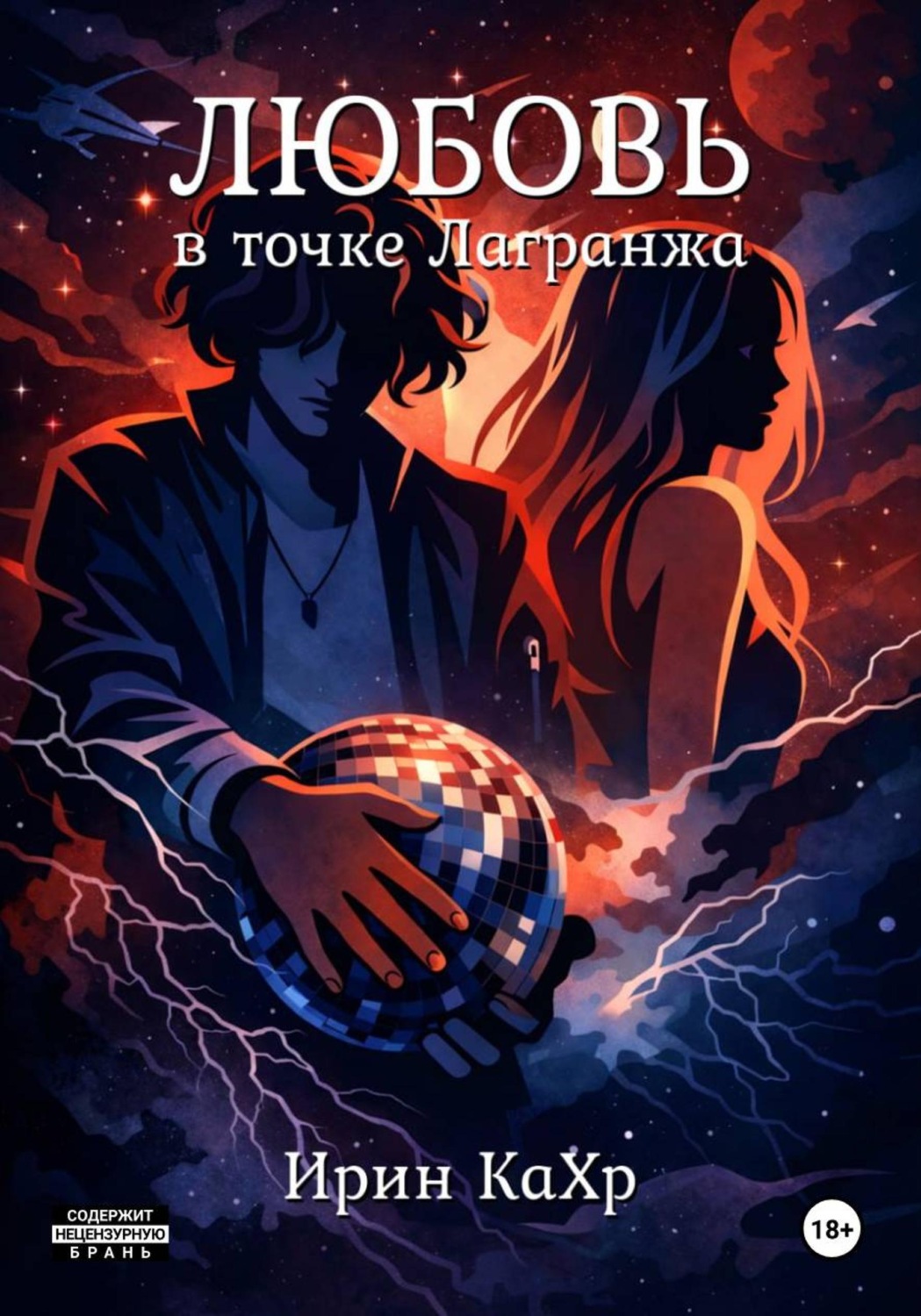 Обложка книги «Любовь в точке Лагранжа»