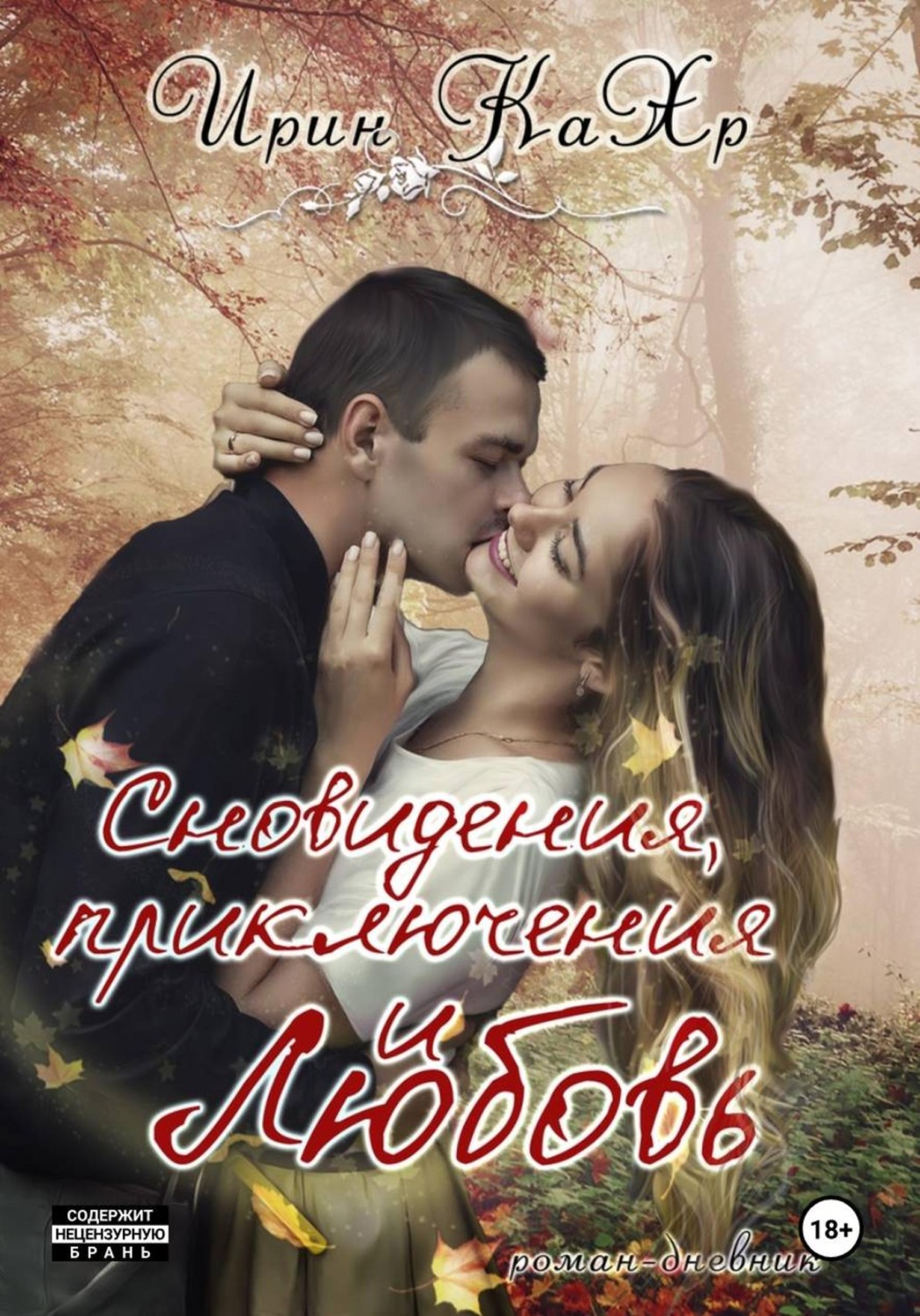 Обложка книги «Сновидения, приключения и любовь»