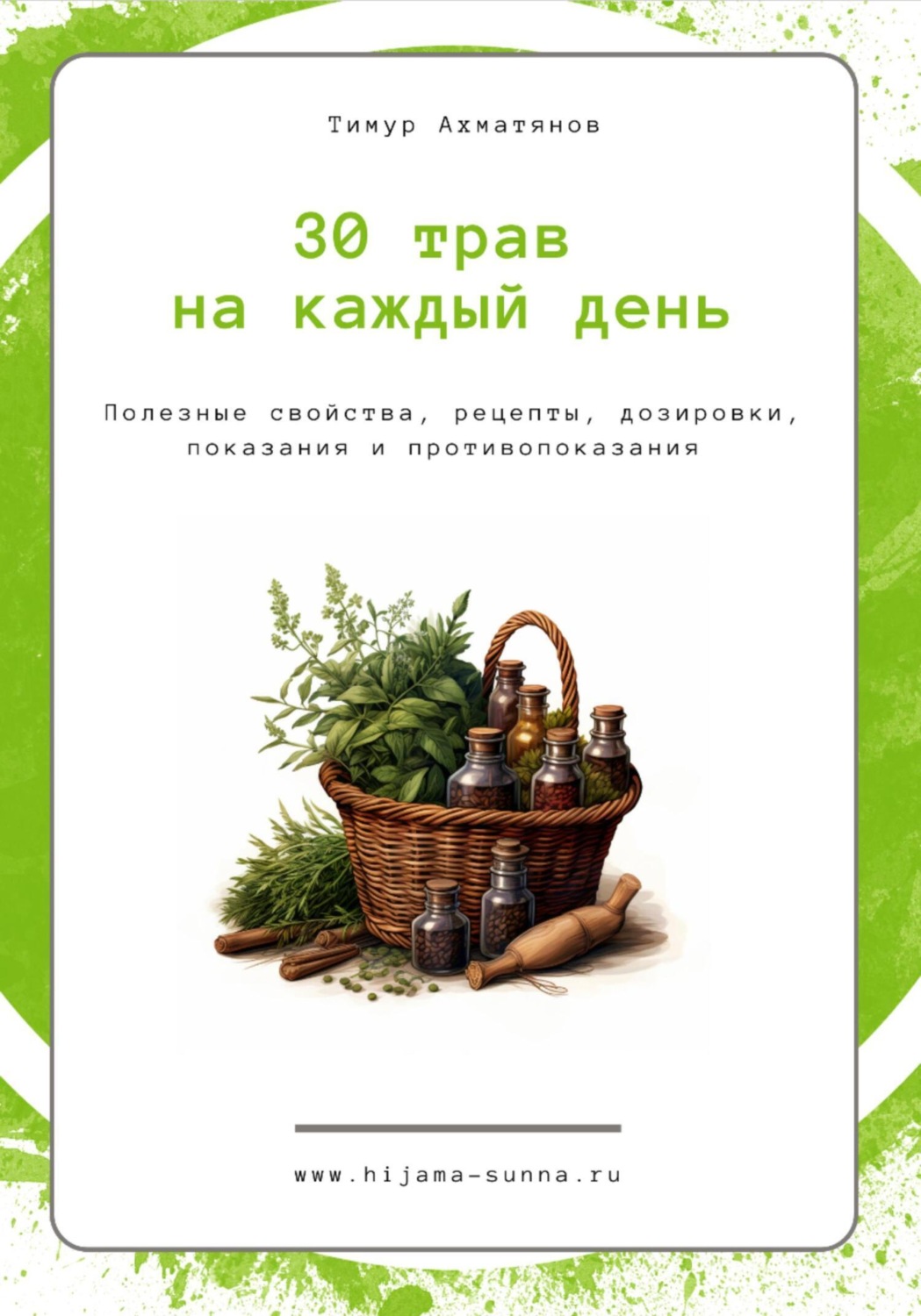 Обложка книги «30 трав на каждый день || Хиджама Сунна»