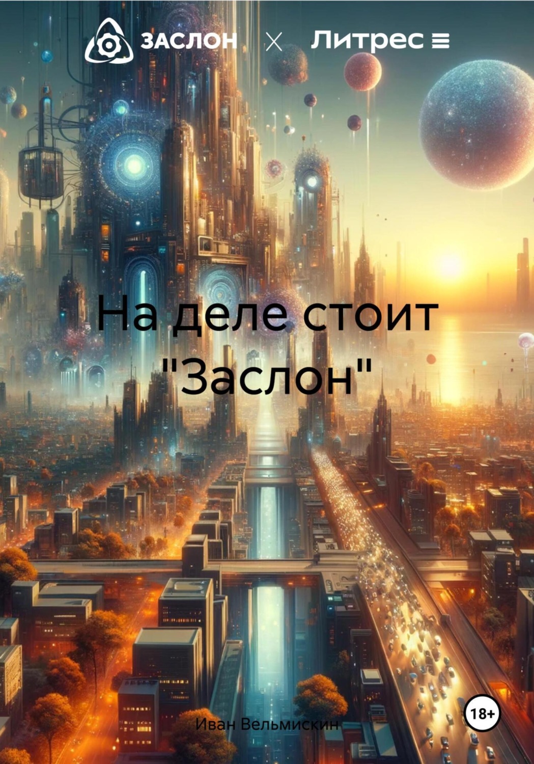 Обложка книги «На деле стоит «Заслон»»