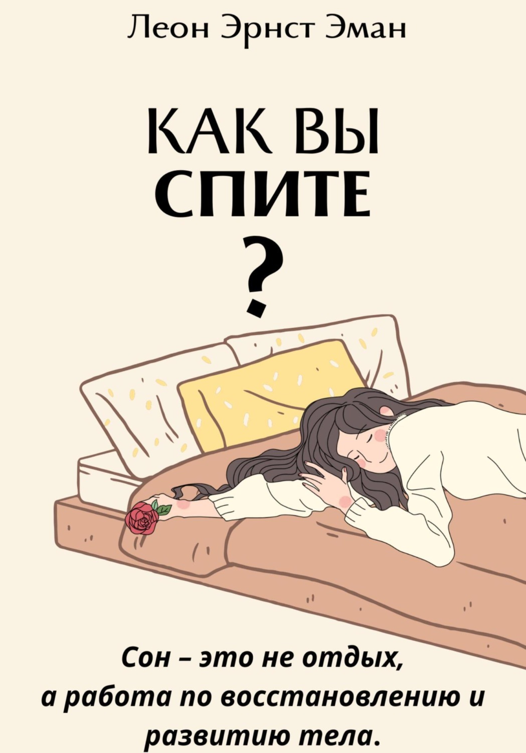 Обложка книги «Как вы спите? Основа хорошего здоровья»