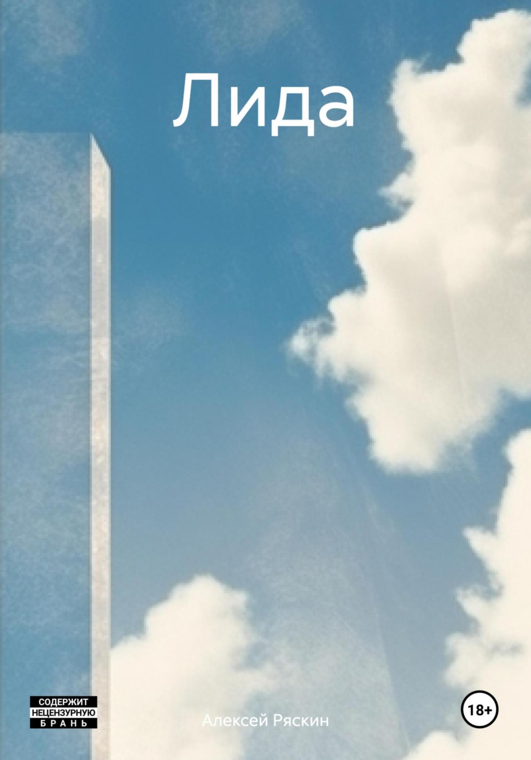 Обложка книги «Лида»