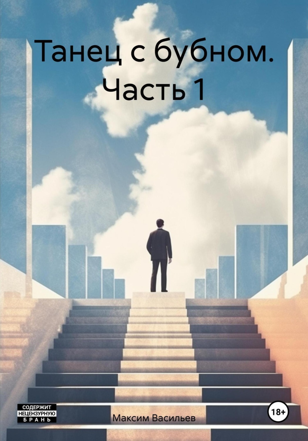 Обложка книги «Танец с бубном. Часть 1»