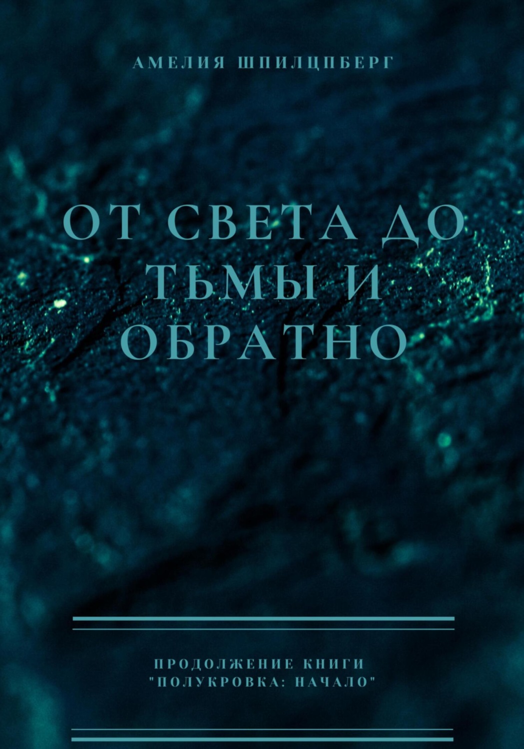 Обложка книги «От света до тьмы и обратно»