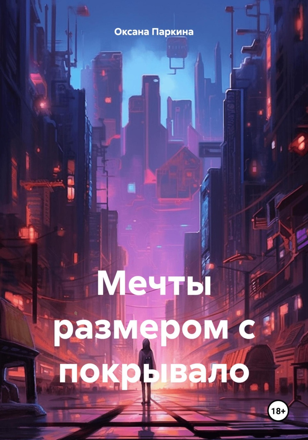 Обложка книги «Мечты размером с покрывало»