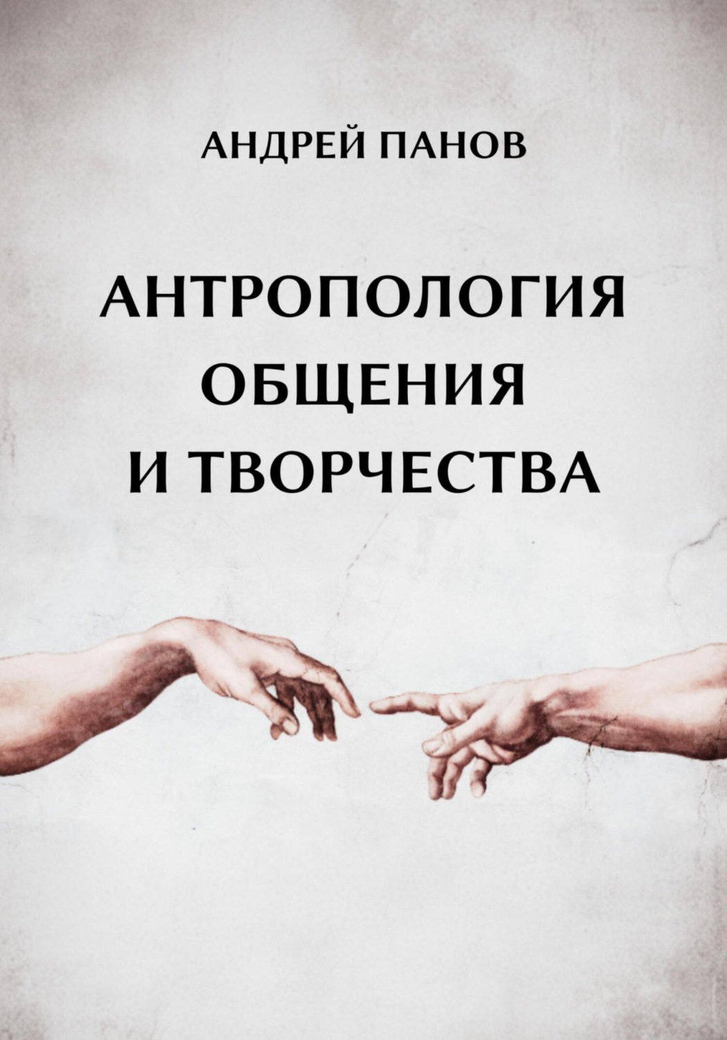 Обложка книги «Антропология общения и творчества»