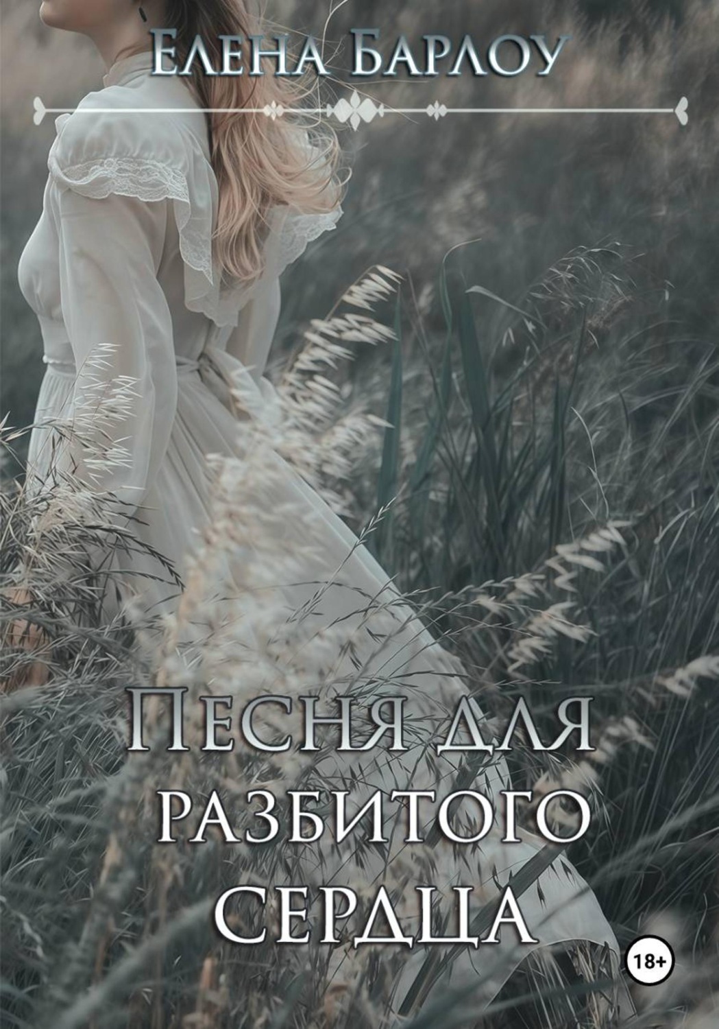 Обложка книги «Песня для разбитого сердца»