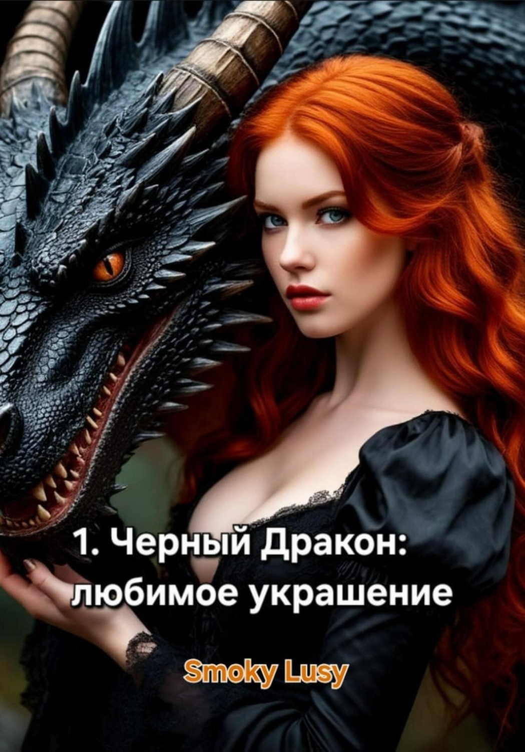 Обложка книги «1. Черный Дракон: любимое украшение»