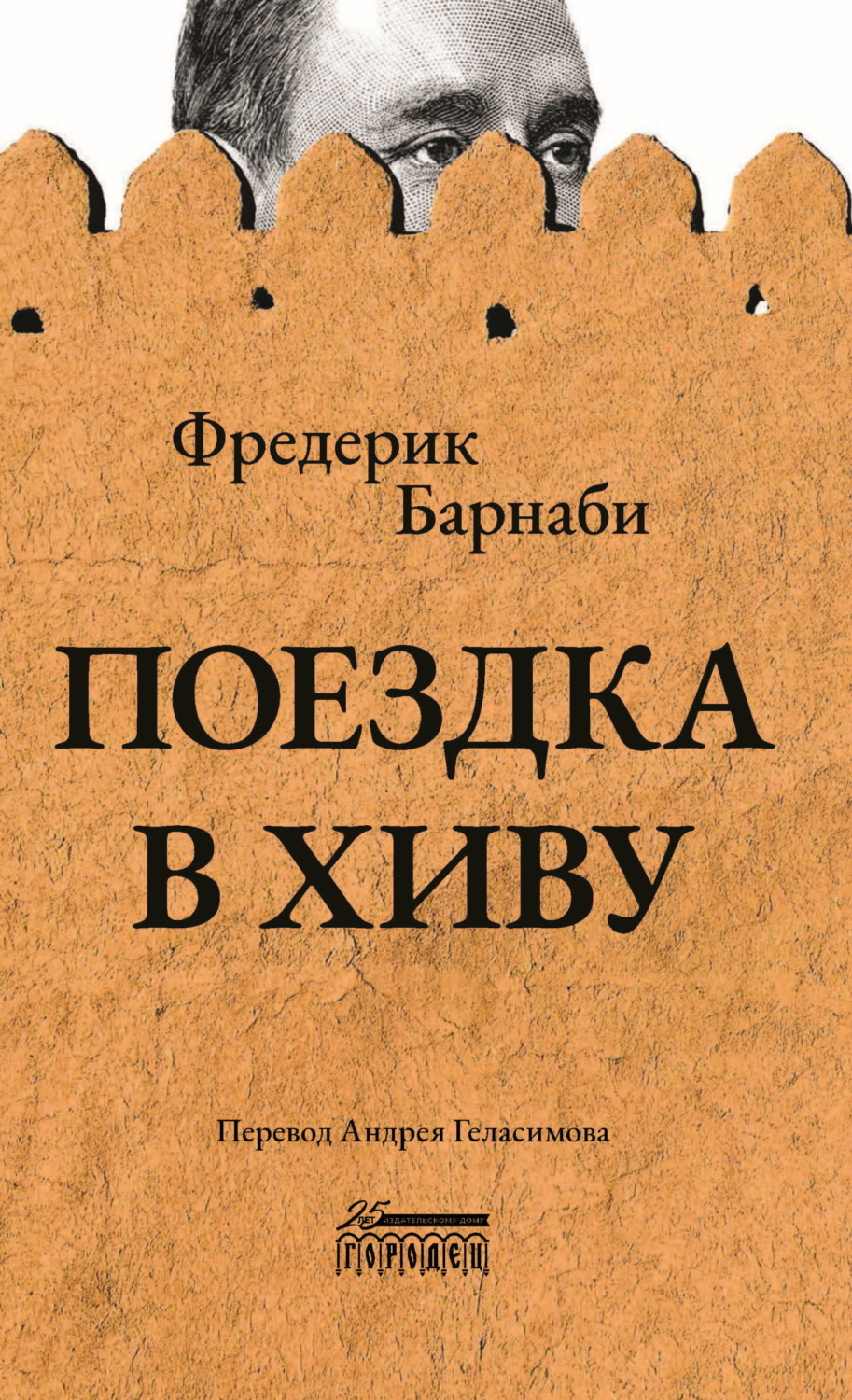 Обложка книги «Поездка в Хиву»