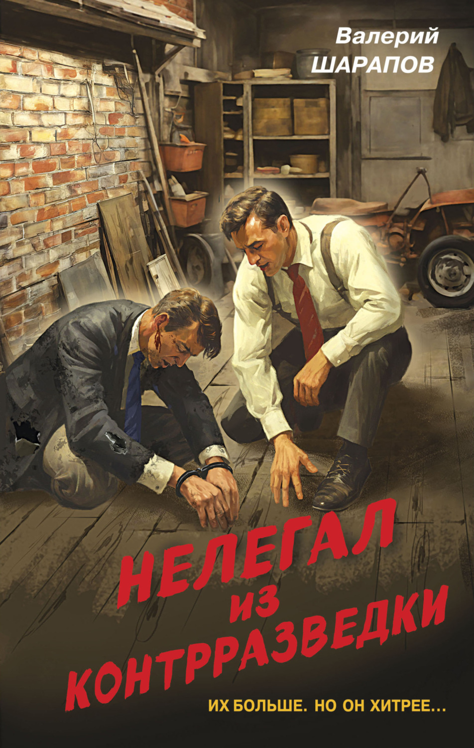 Обложка книги «Нелегал из контрразведки»