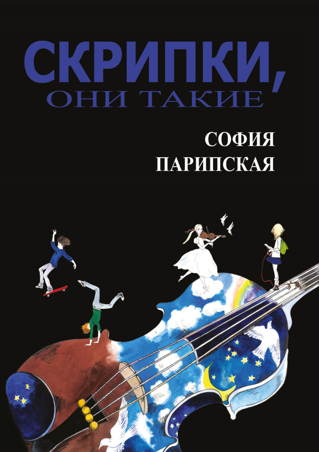 Обложка книги «Скрипки, они такие»