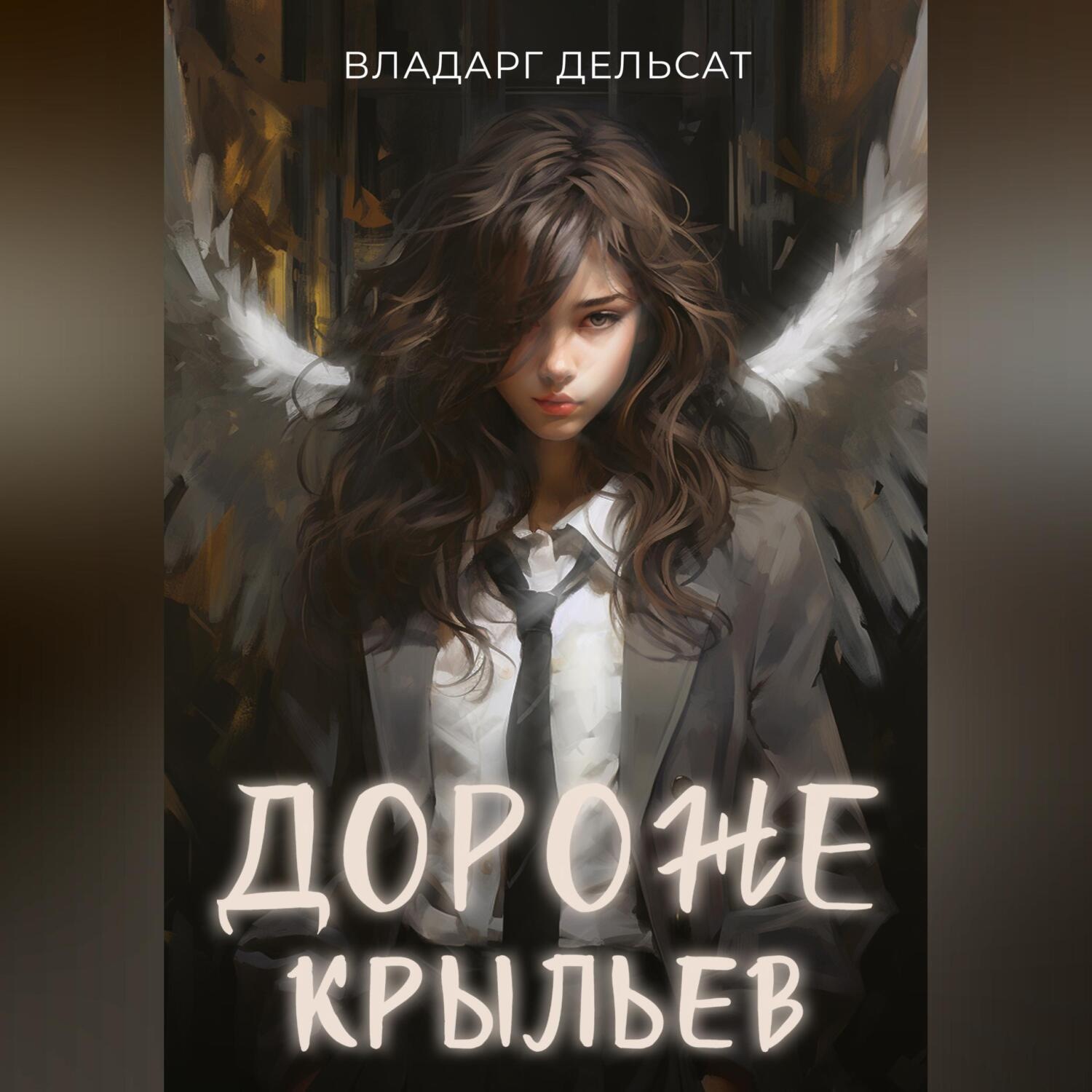 Обложка книги «Дороже крыльев»