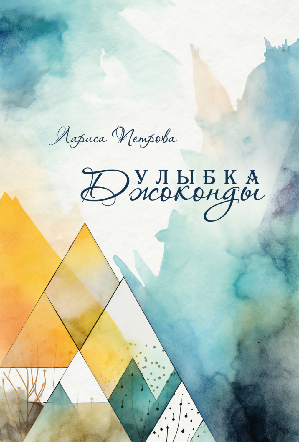 Обложка книги «Улыбка Джоконды»