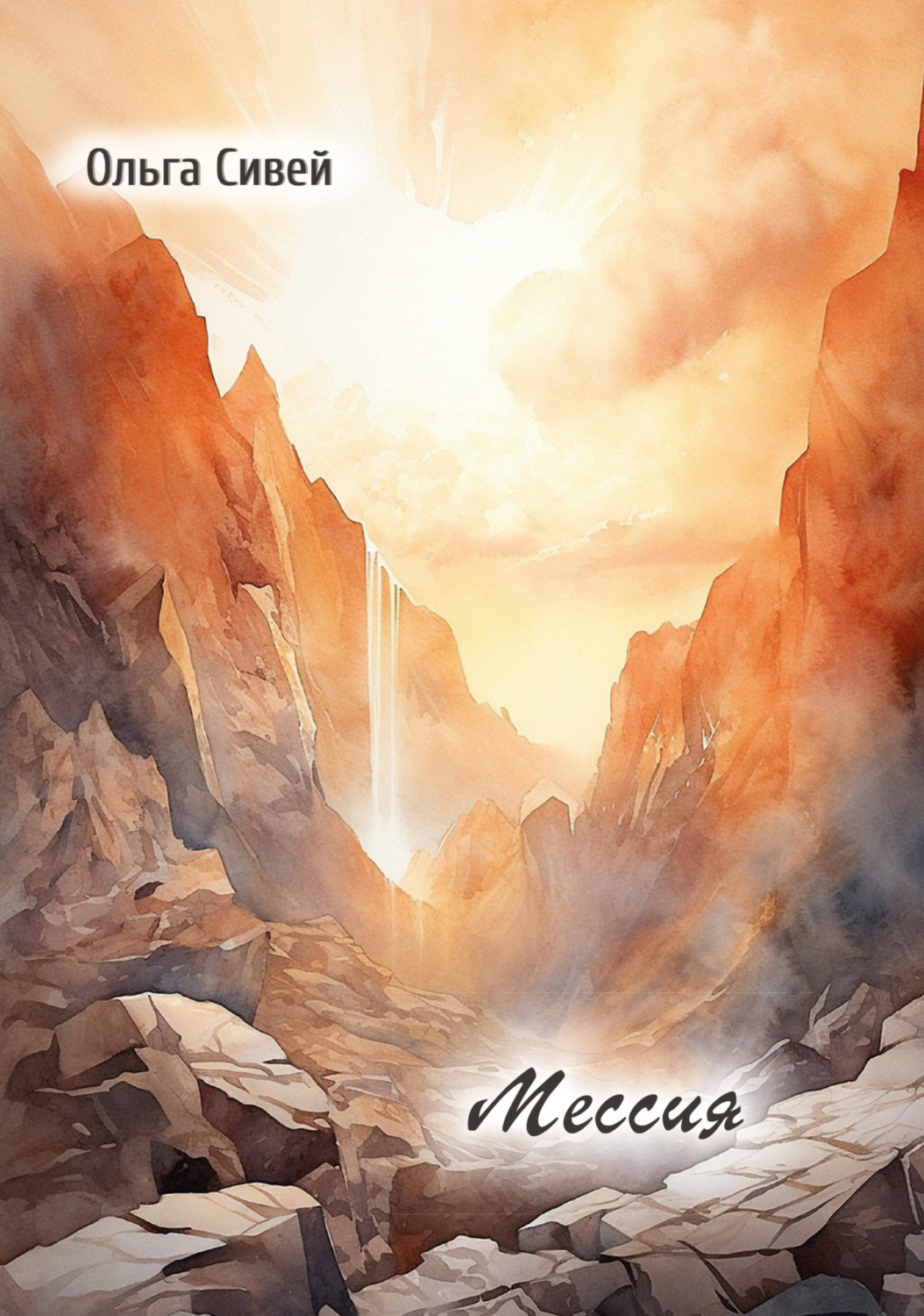 Обложка книги «Мессия»