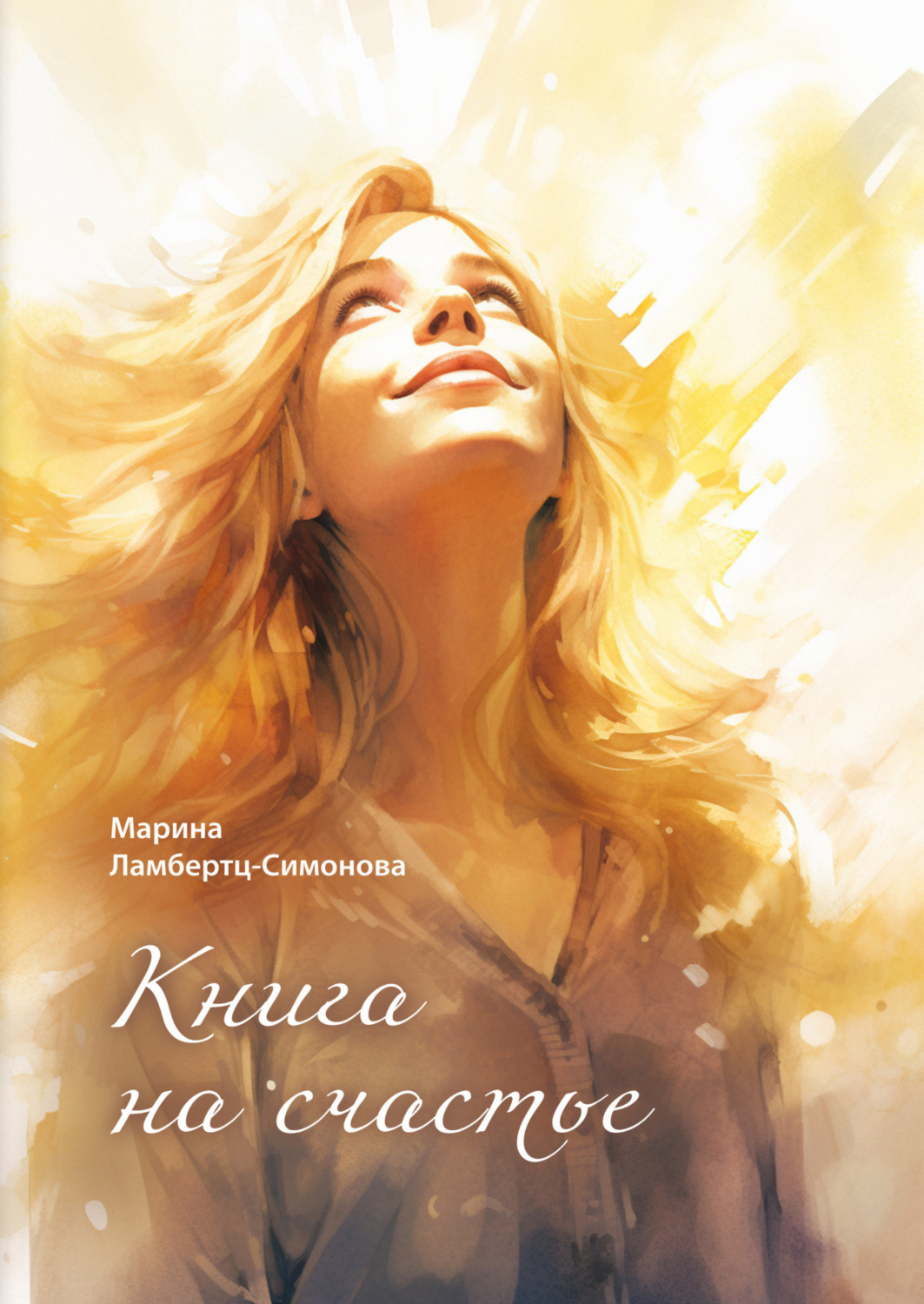 Обложка книги «Книга на счастье»