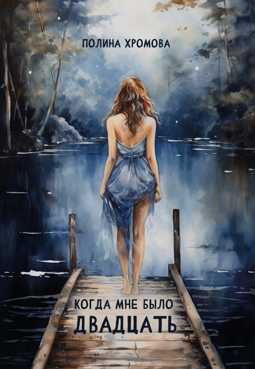 Обложка книги «Когда мне было двадцать»