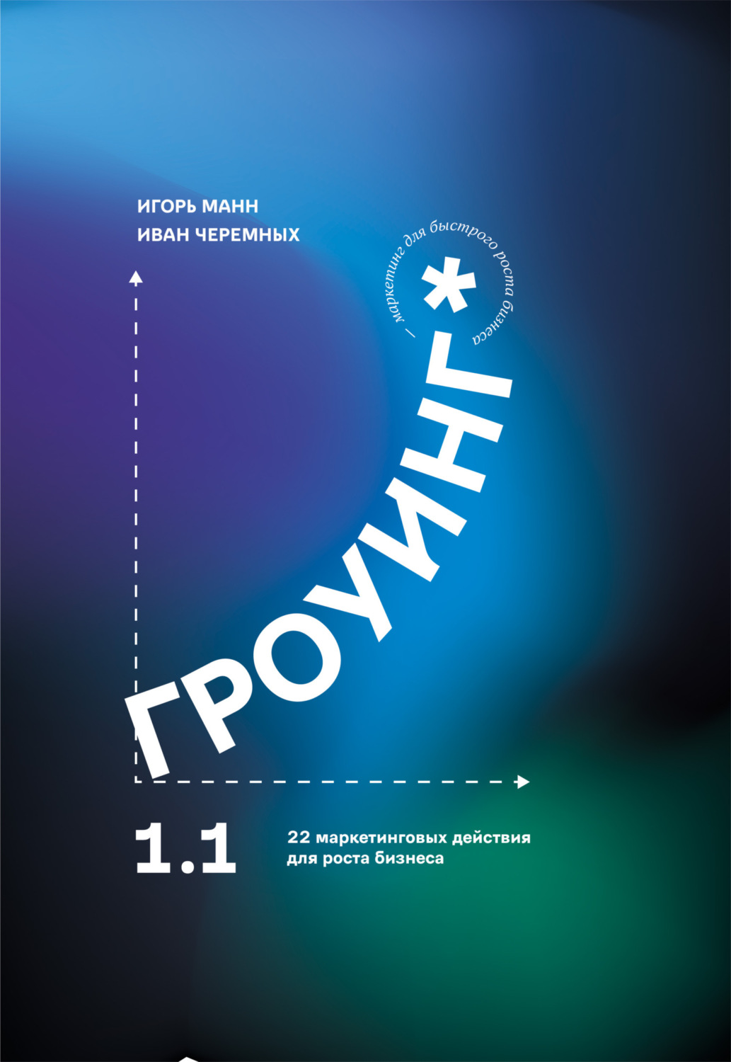 Обложка книги «Гроуинг 1.1. 22 маркетинговых действия для роста бизнеса»