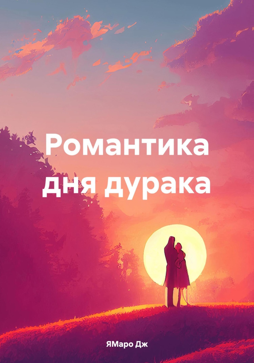 Обложка книги «Романтика дня дурака»