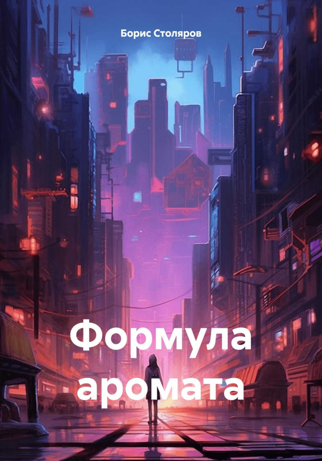 Обложка книги «Формула аромата»