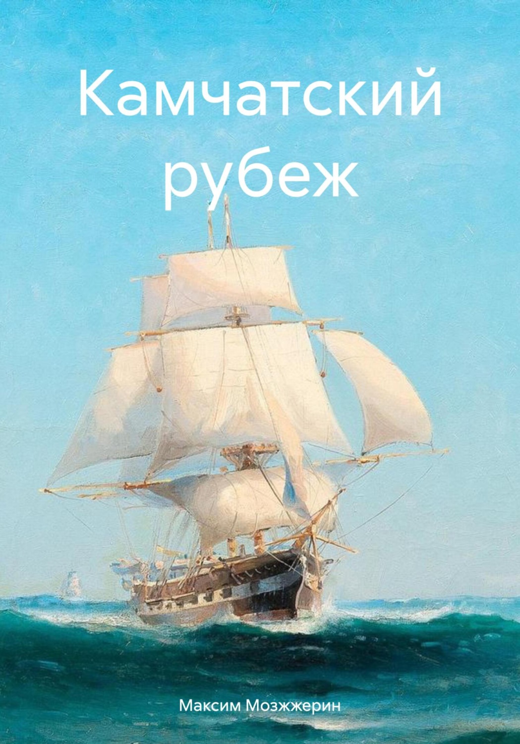 Обложка книги «Камчатский рубеж»