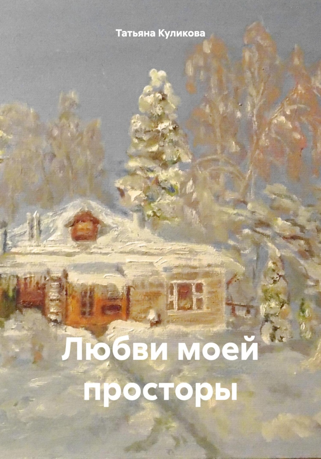 Обложка книги «Любви моей просторы»