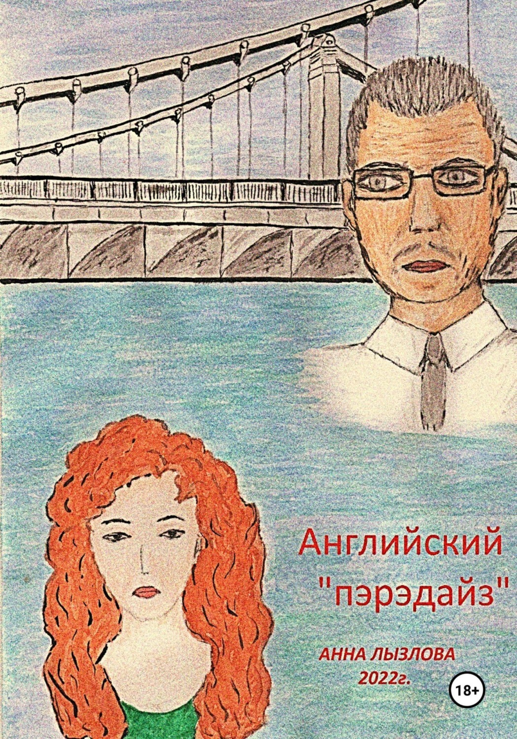 Обложка книги «Английский «пэрэдайз»»