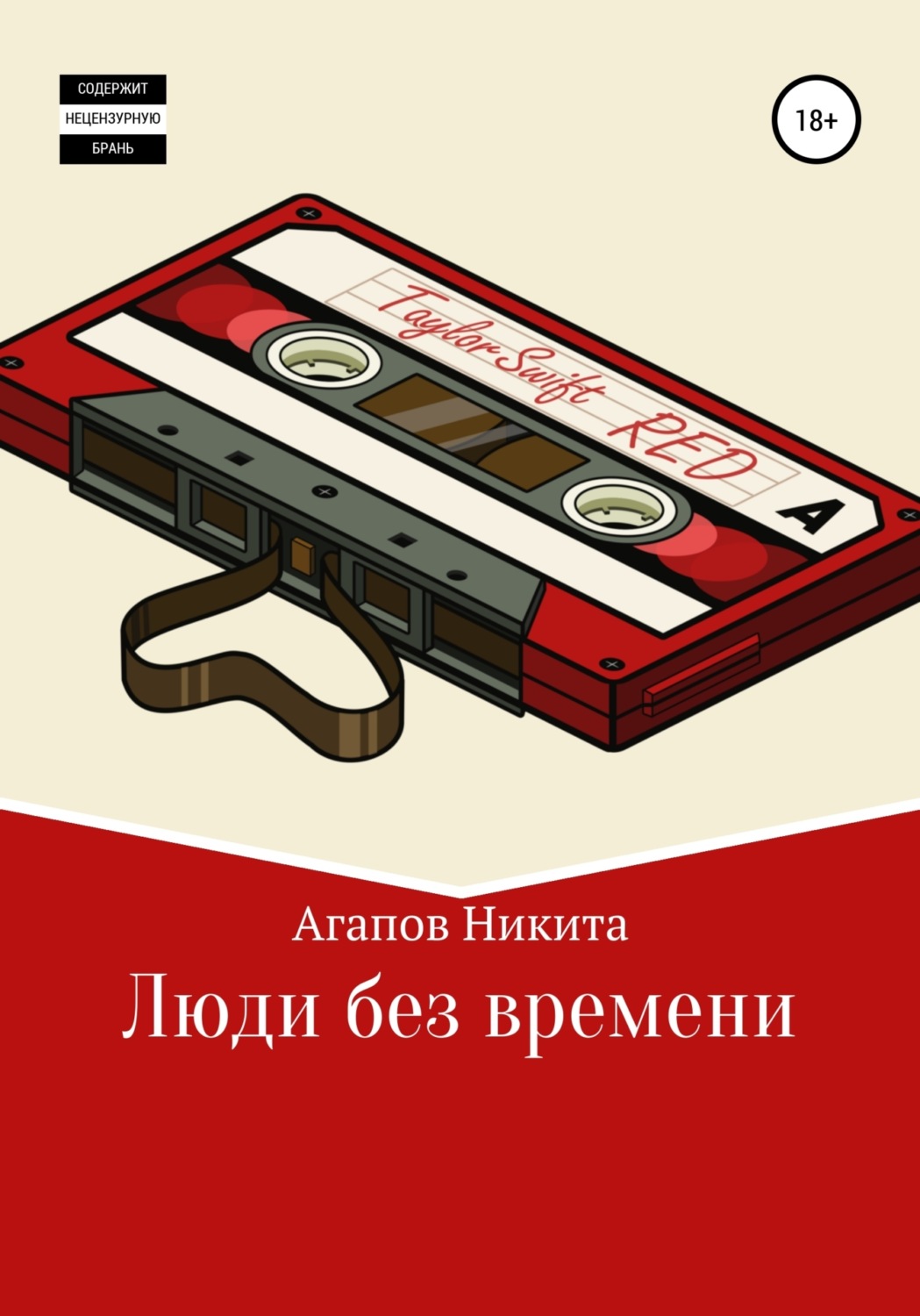 Обложка книги «Люди без времени»