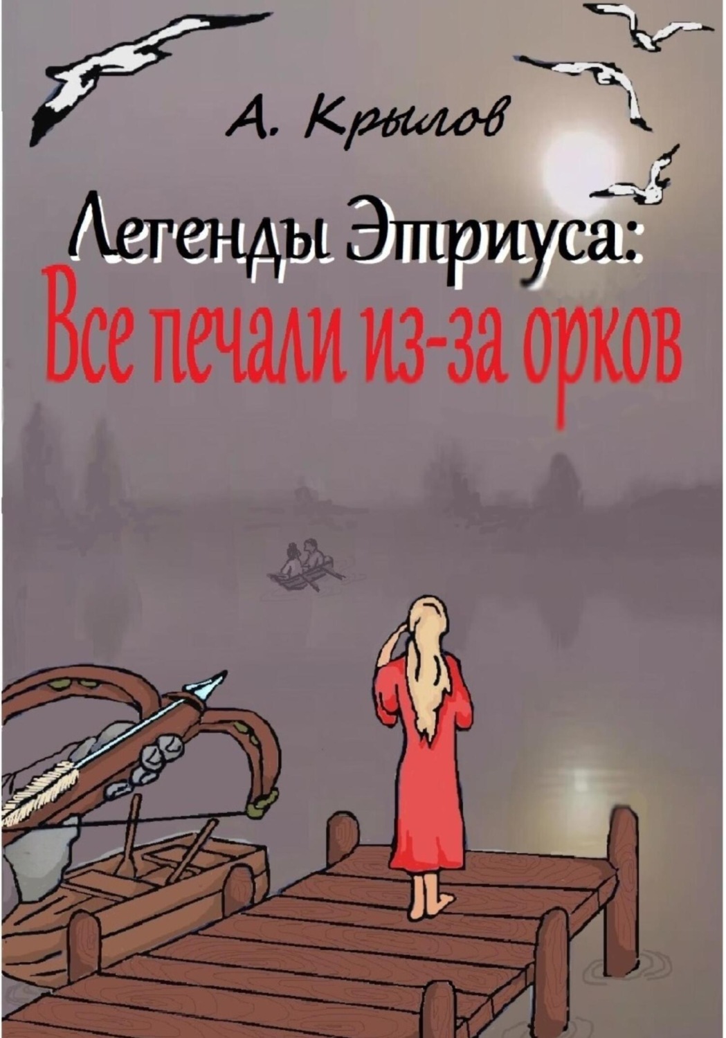 Обложка книги «Легенды Этриуса: Все печали из-за орков»