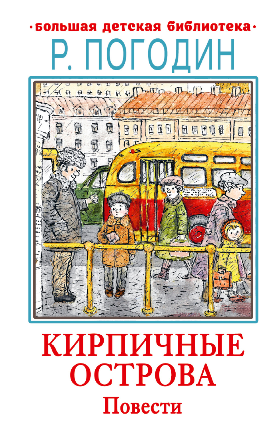 Обложка книги «Кирпичные острова»