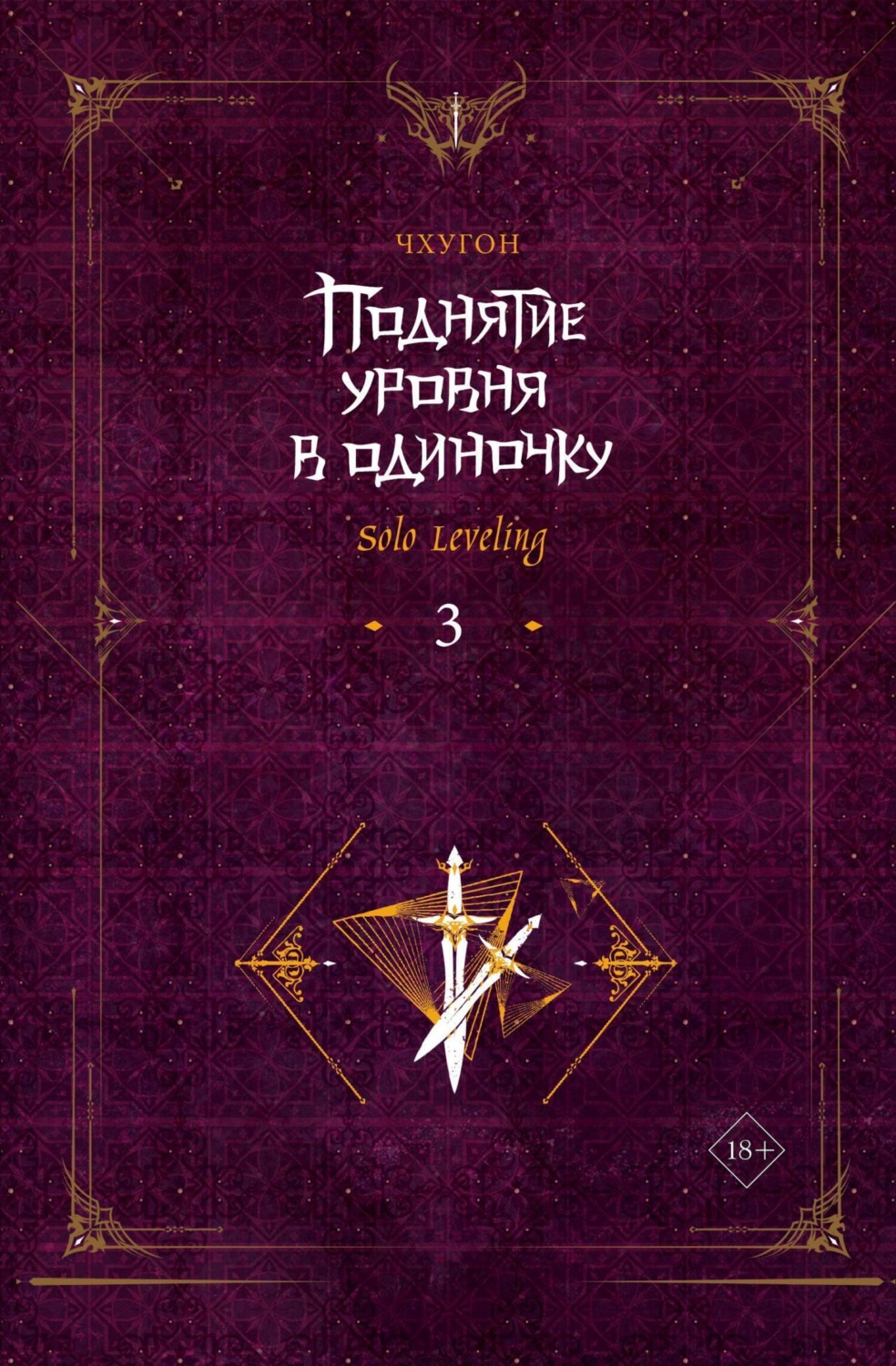 Обложка книги «Поднятие уровня в одиночку. Solo Leveling. Книга 3»