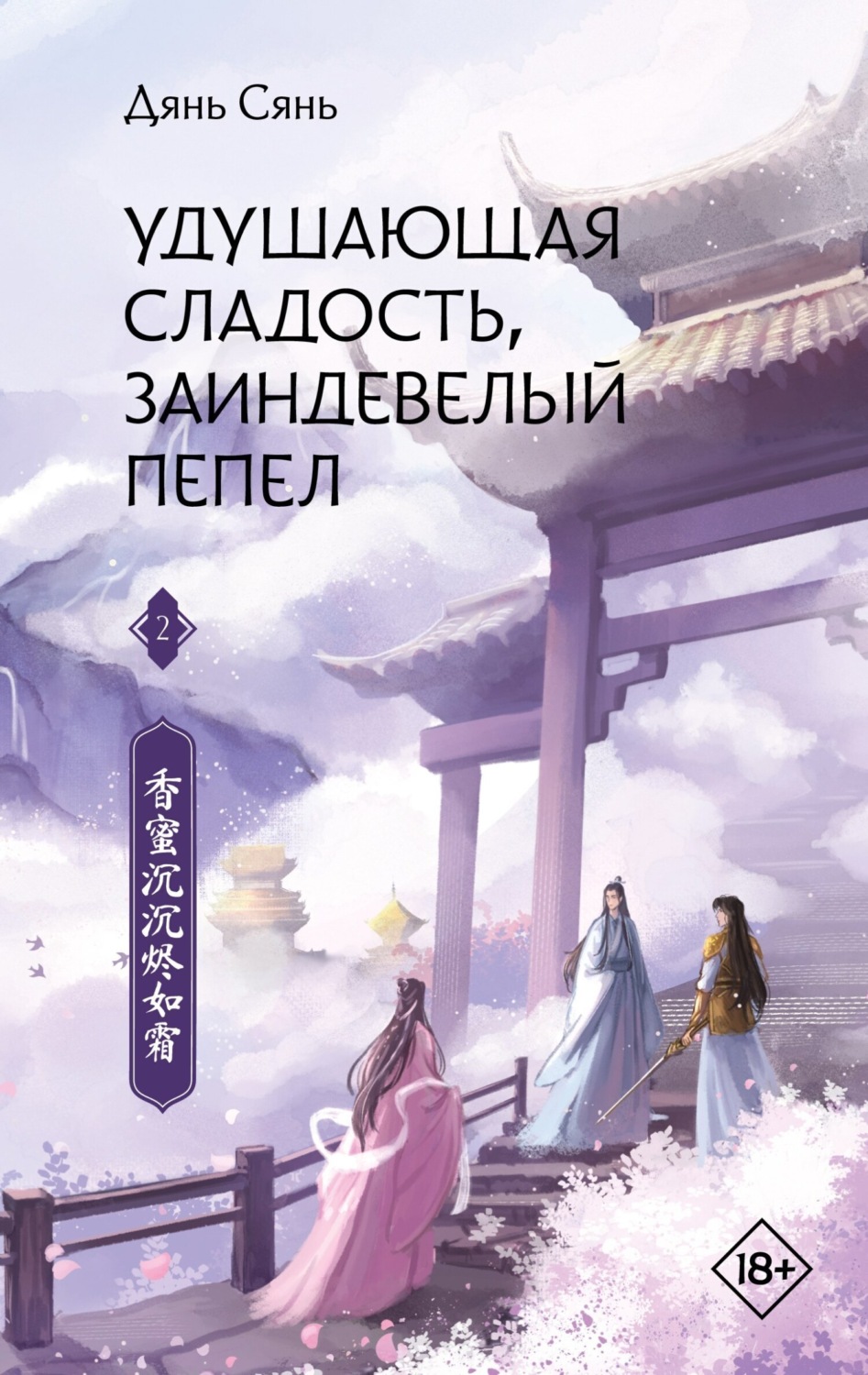 Обложка книги «Удушающая сладость, заиндевелый пепел. Книга 2»