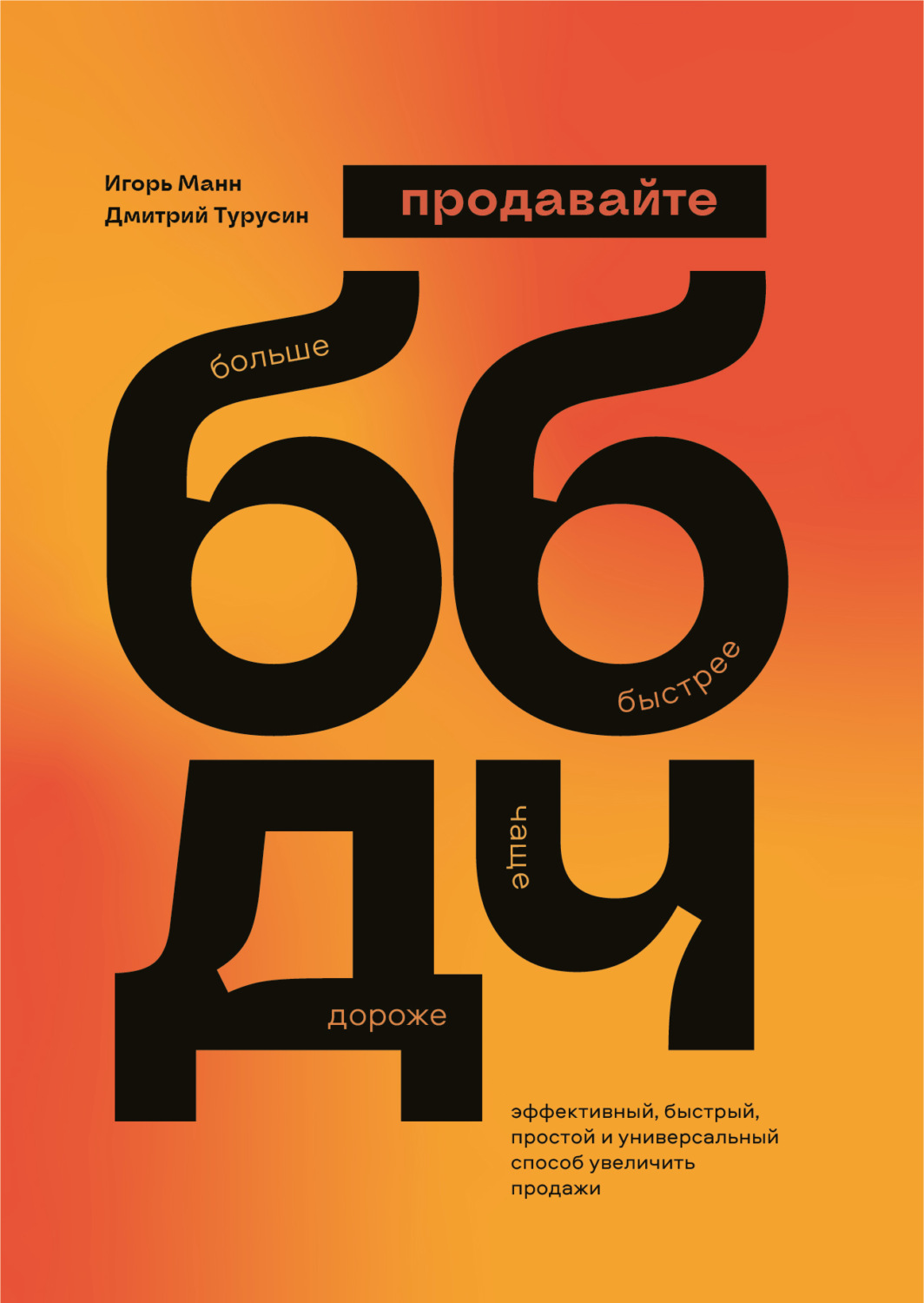 Обложка книги «Продавайте Больше, Быстрее, Дороже, Чаще»