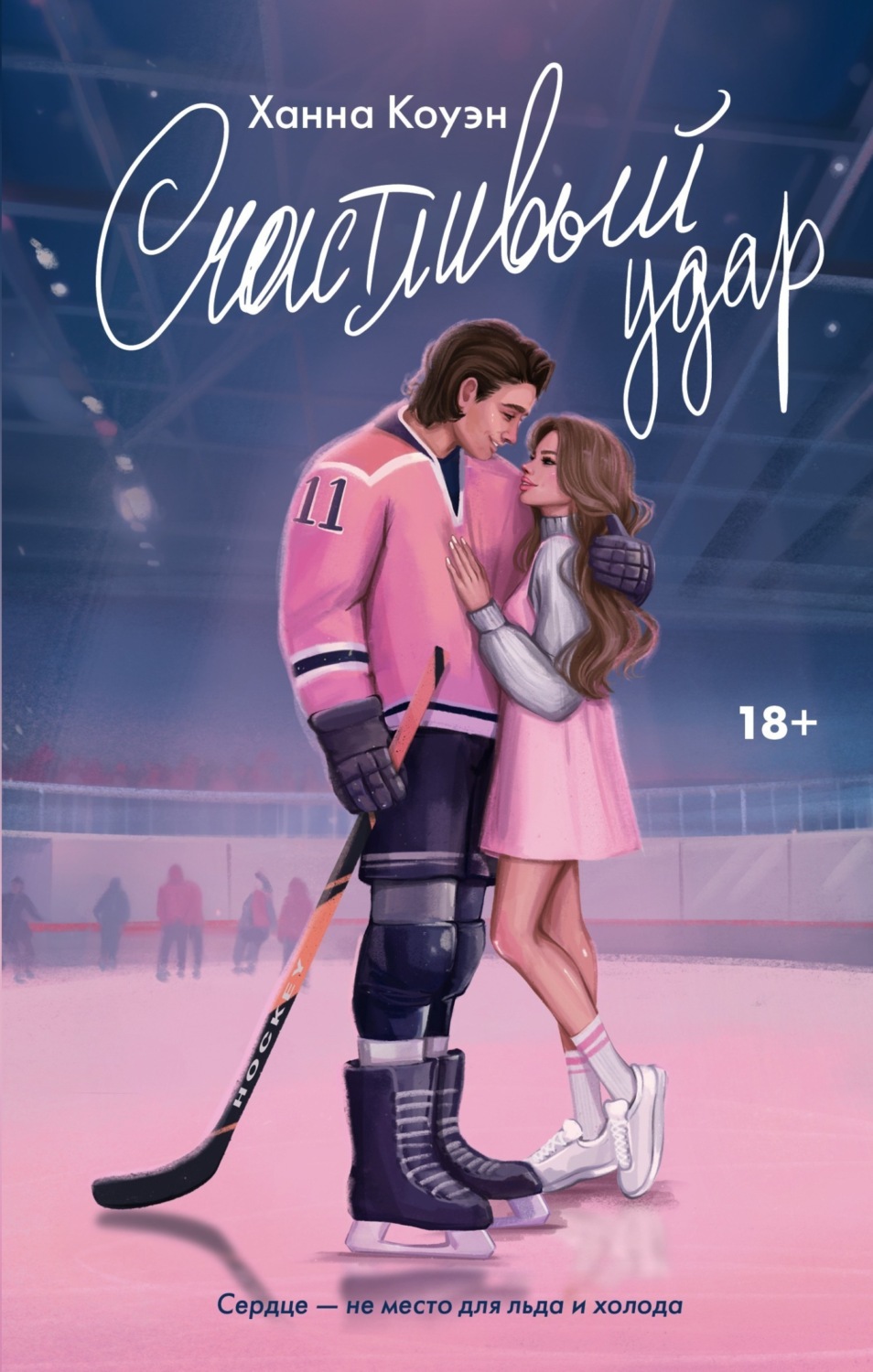 Обложка книги «Счастливый удар»