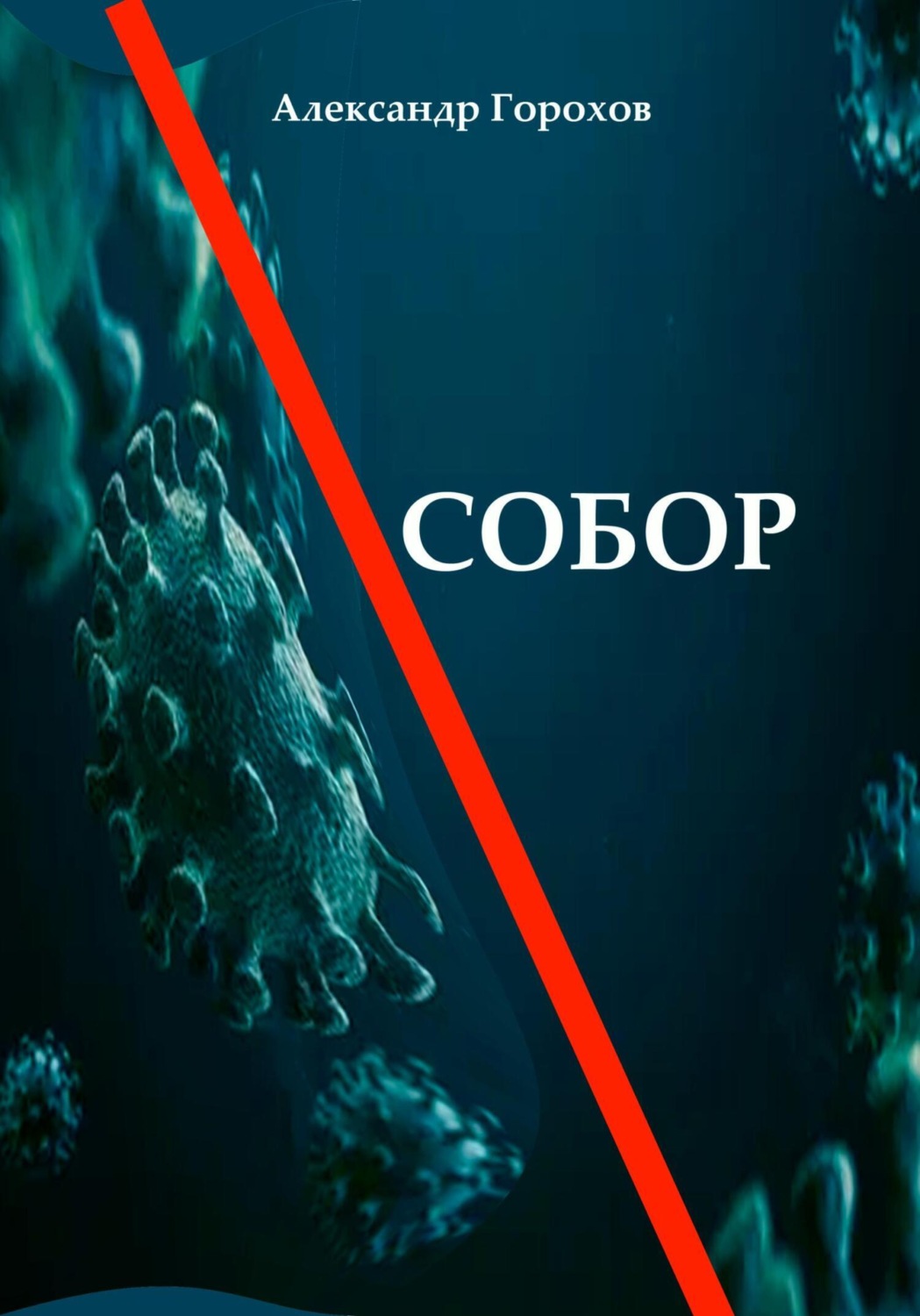 Обложка книги «Собор»