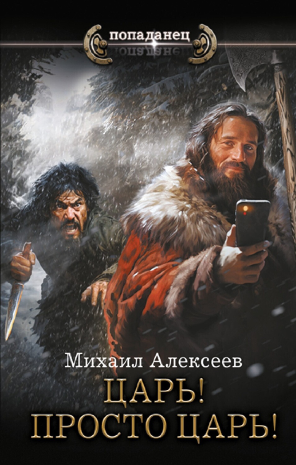 Обложка книги «Неожиданный шанс. Царь! Просто Царь!»