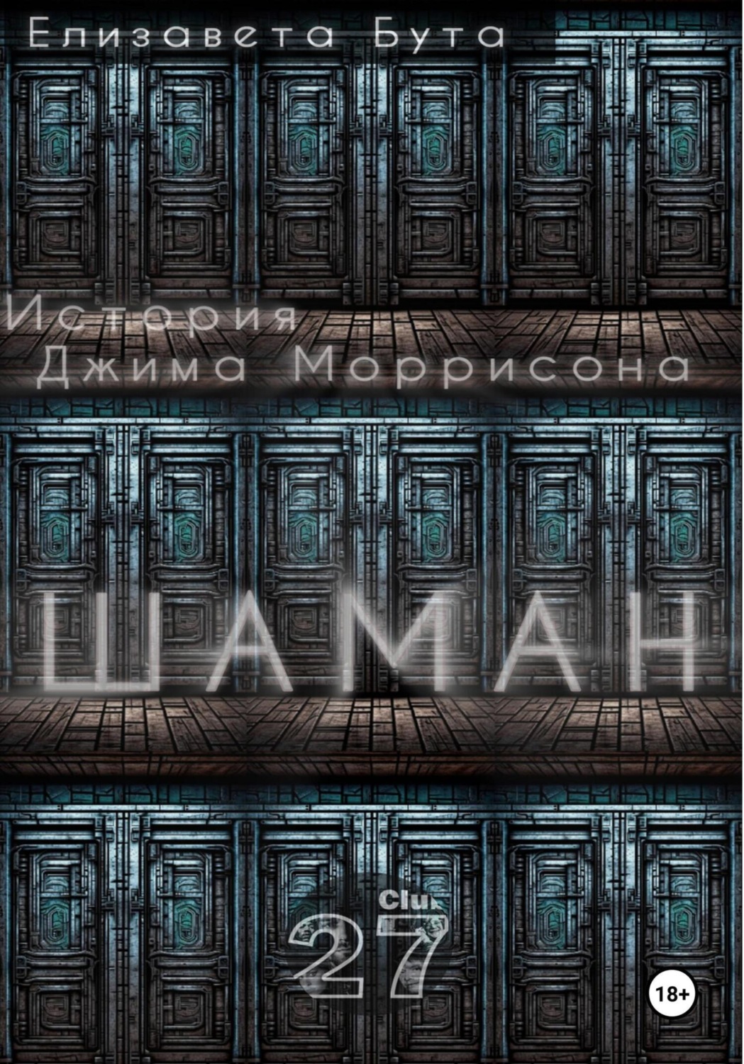 Обложка книги «Шаман. История Джима Моррисона»