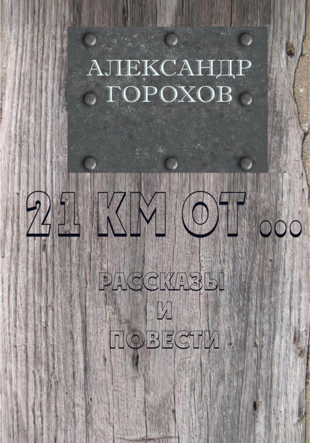 Обложка книги «21 км от…»