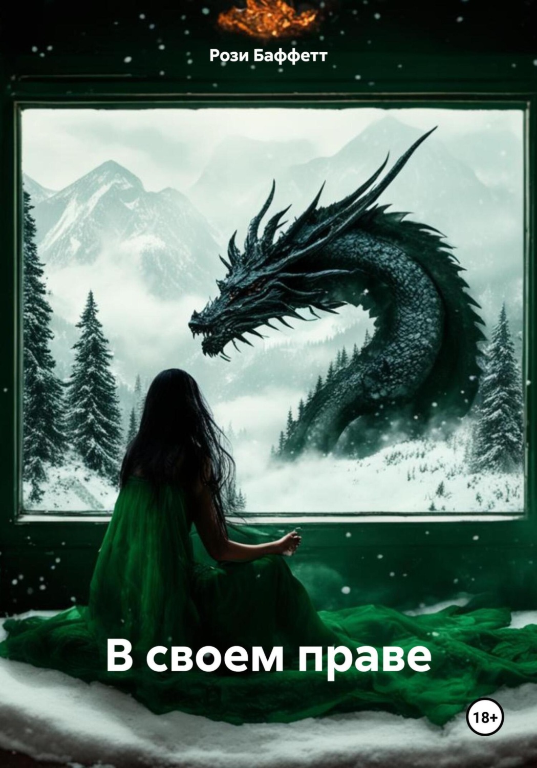 Обложка книги «В своем праве»