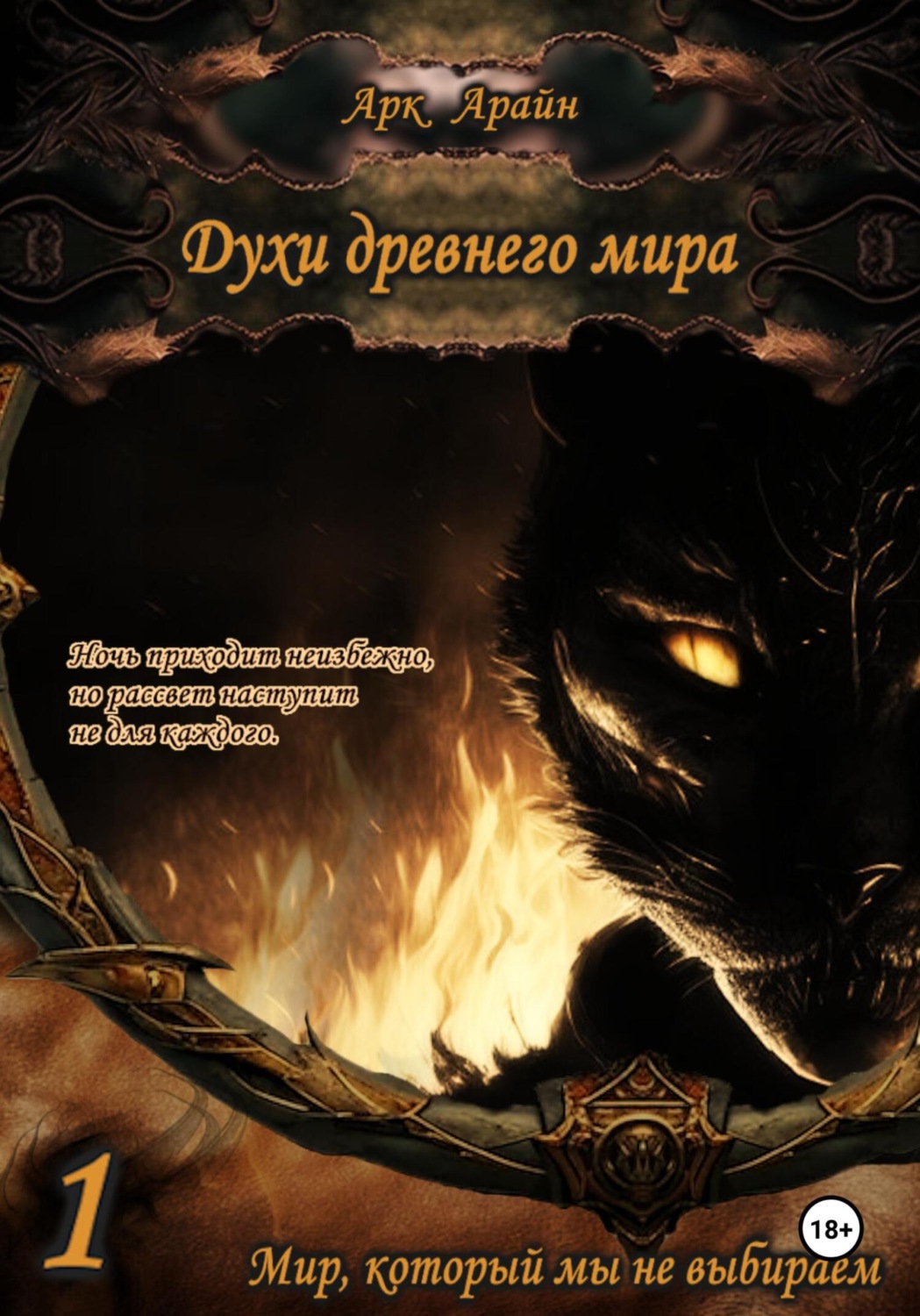 Обложка книги «Духи древнего мира. Книга 1. Мир, который мы не выбираем»