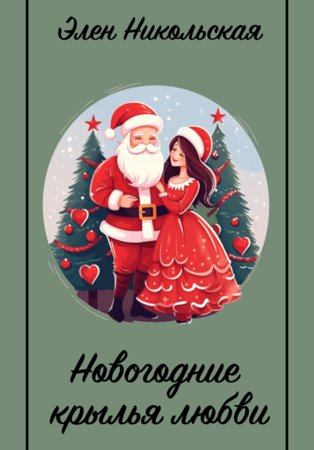 Обложка книги «Новогодние крылья любви»
