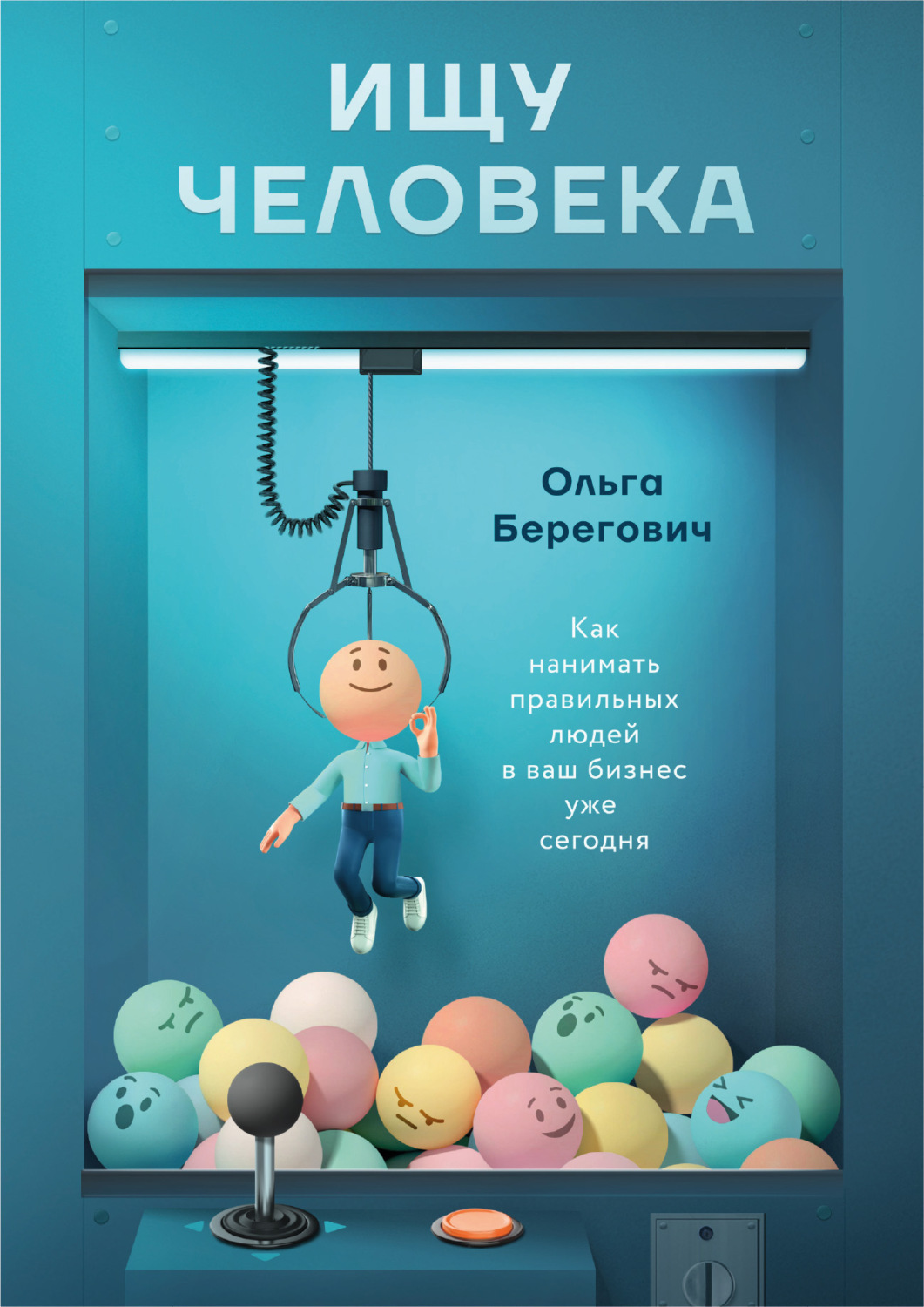 Обложка книги «Ищу человека. Как нанимать правильных людей в ваш бизнес уже сегодня»