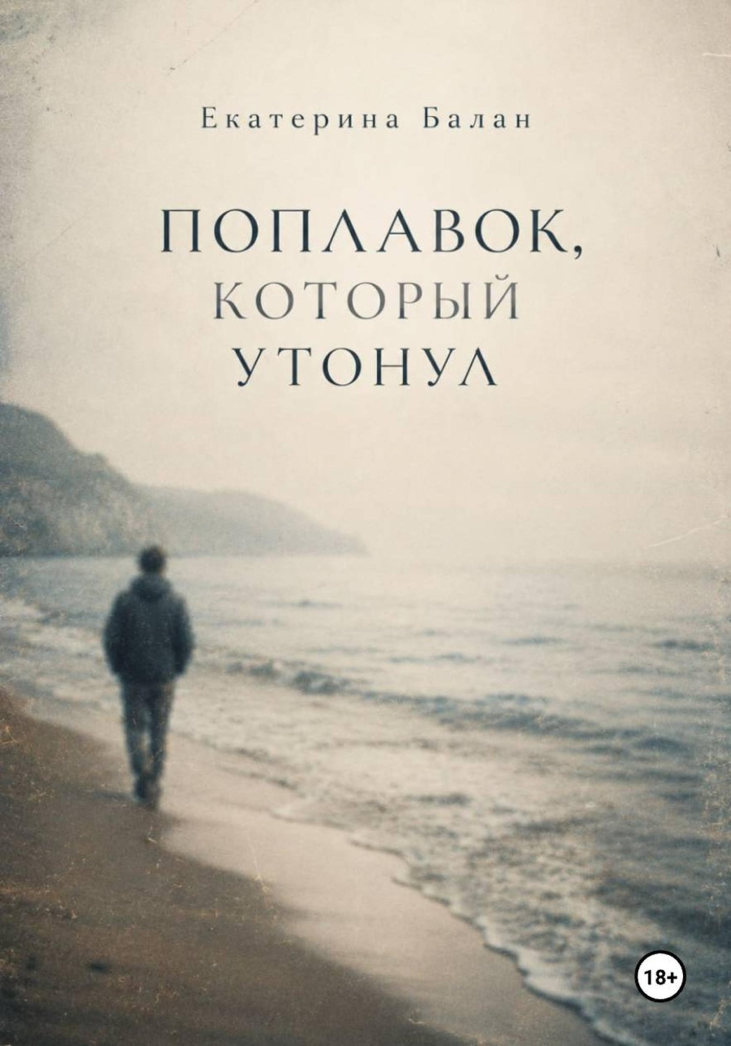 Обложка книги «Поплавок, который утонул»