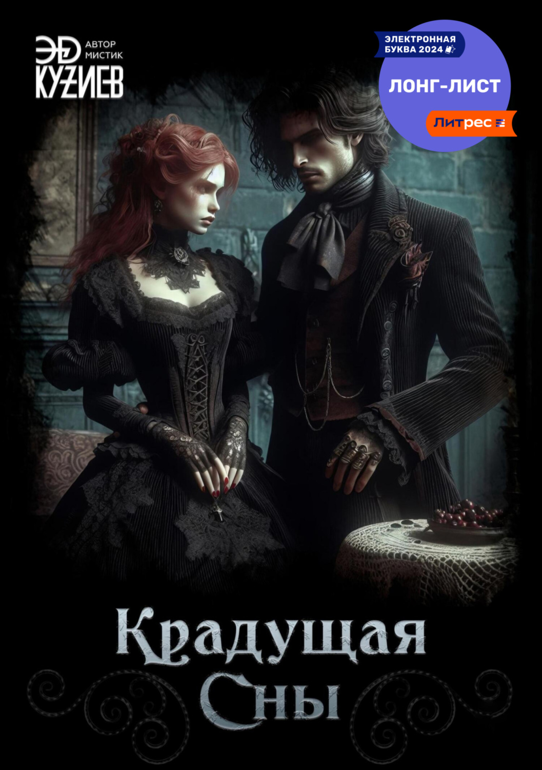 Обложка книги «Крадущая сны»