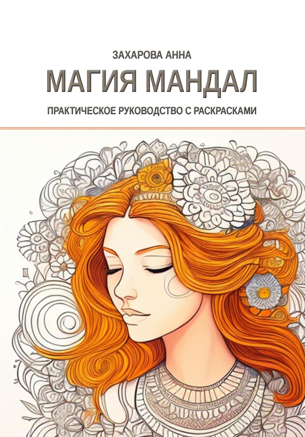 Обложка книги «Магия мандал: практическое руководство с раскрасками»