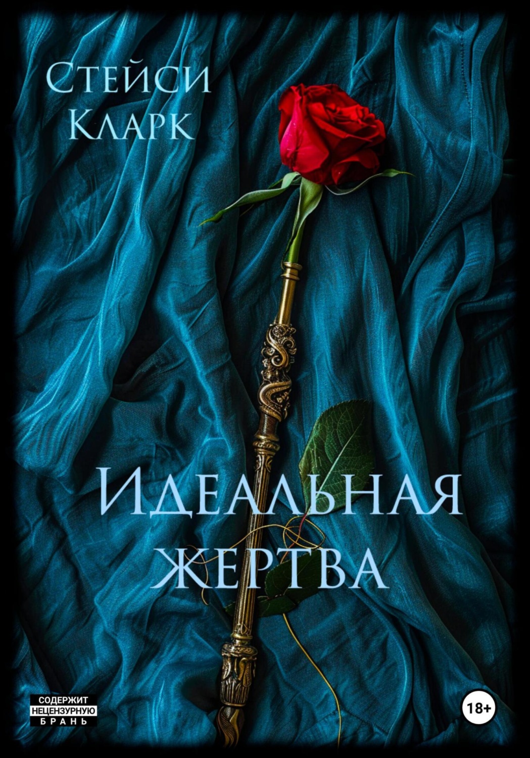 Обложка книги «Идеальная жертва»
