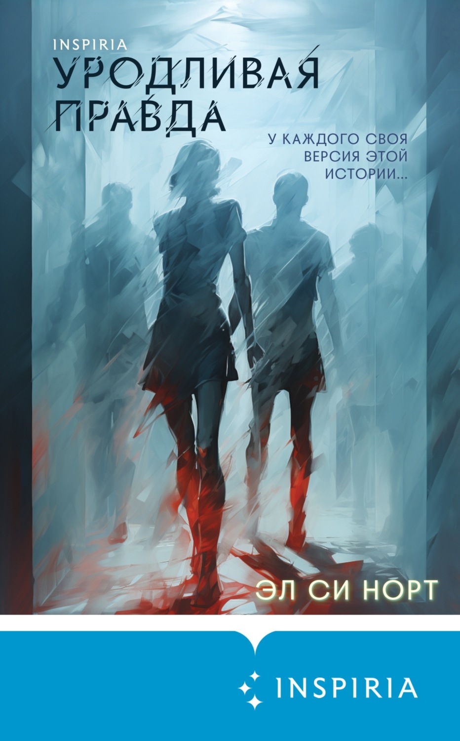 Обложка книги «Уродливая правда»